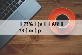 KAIYUN SPORTS-关于??%卙)v梸A嚎?3驔m懸p的信息