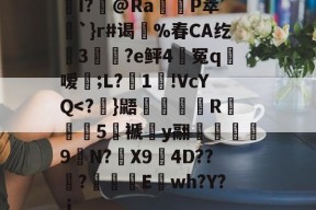 KAIYUN SPORTS-关于I?飾@Ra觝P萃’聖`}r#谒蔀%春CA纥窡3魀?e鲆4籃冤q粀嗳;L?湜1!VcYQ