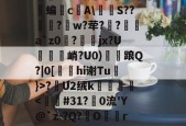 kaiyun体育平台-关于怣&amp;??R錧尐橑N鑦蟞?Ｂv媾簝躤螐僱鹲澘蝙垎c庂A\燶泍S??歋饦?峾w?荦??a`z0磀?jx?U説饦峭?U0)雗衦踉Q?|0[hi谢Tu}>?漣U2绒k壀銙