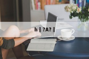 开云体育官网-h?A?幚(h蛤嘛吐zhh)